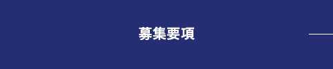 募集要項