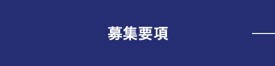 募集要項