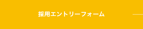 採用エントリーフォーム