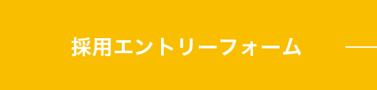 採用エントリーフォーム