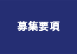 募集要項