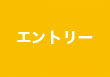 採用エントリーフォーム