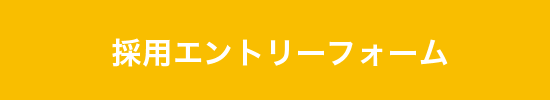 採用エントリーフォーム