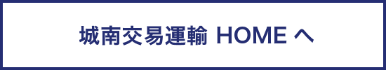 城南交易運輸 HOMEへ
