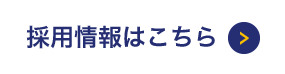 採用情報はこちら