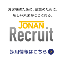 お客様のために。家族のために。 新しい未来がここにある。採用情報はこちら
