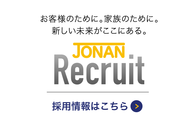 お客様のために。家族のために。 新しい未来がここにある。採用情報はこちら