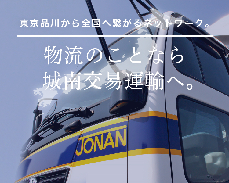 東京品川から全国へ繋がるネットワーク。物流のことなら城南交易運輸へ。