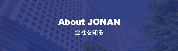 About JONAN 会社を知る
