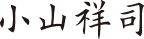 小山 祥司