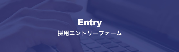 Entry 採用エントリーフォーム