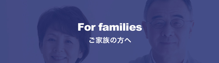For families ご家族の方へ