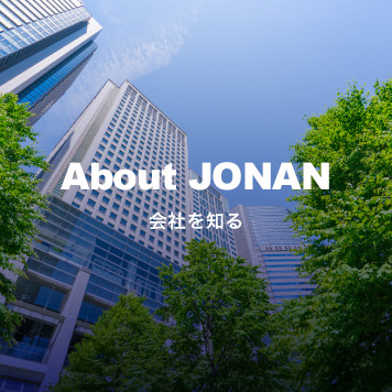 About JONAN 会社を知る