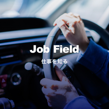 Job Field 仕事を知る