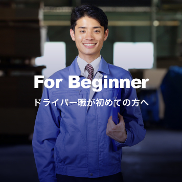For Beginner ドライバー職が初めての方へ