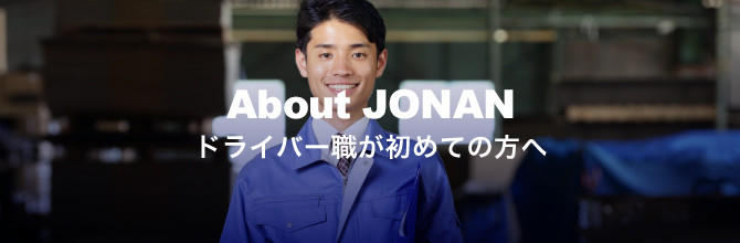 For Beginner ドライバー職が初めての方へ
