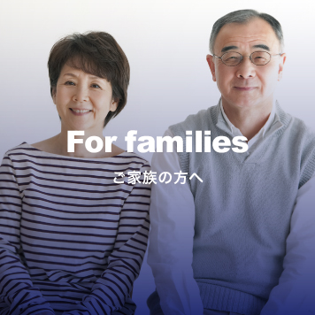 For families ご家族の方へ