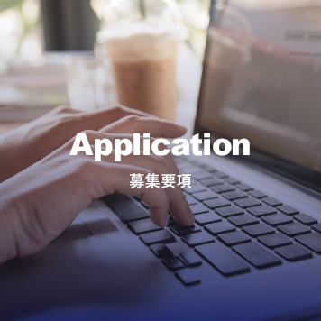 Application 募集要項