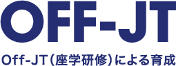 Off-JT（座学研修）による育成