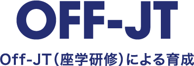 Off-JT（座学研修）による育成