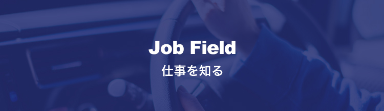 Job Field 仕事を知る